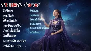 รวมเพลงอะคูสติกเศร้าๆ ฟังยาวๆ 🌧️ | ฟีลเหงาคืนฝนตก | Clonning-Cover