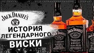 История успеха Джек Дэниэлс. Виски Jack Daniel's