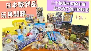 [戰利品開箱]去東京玩13天竟然爆買二十幾萬日幣的玩具!!!!寶可夢、吉卜力、迪士尼！上集