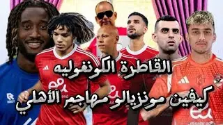 القاطرة الكونغوليه كيفين مونزيالو على أعتاب النادي الأهلي جلسة غداً مع نجم الزمالك للتوقيع للأهلي