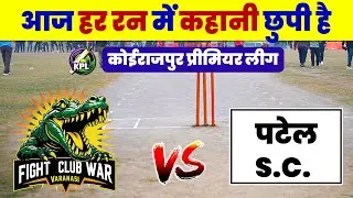 Patel S.C. vs War KPL 02 | KPL Live Match | KPL 02 | KPL in Varanasi Match | Koirajpur Live