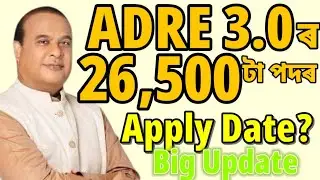 ADRE 3.0ৰ Apply date - Adre 3.0 | Adre 3.0 new vacancy 2026 | Adre new vacancy 2026 | Assam jobs |