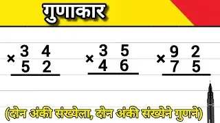 गुणाकार | दोन अंकी संख्येला दोन अंकी संख्येने गुणने | Two Digit Multiplication  | Gunakar |