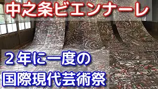 【中之条ビエンナーレ2025】２年に一度の国際現代芸術祭