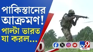 Pakistan Army, Poonch Attack: যুদ্ধবিরতি লঙ্ঘন পাকিস্তানের, 'জবাব' ভারতের [BIG BREAKING]