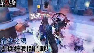 [ 第五人格 : 宿傘之魂 | 千里繪卷 ] 力挽狂瀾開門戰!