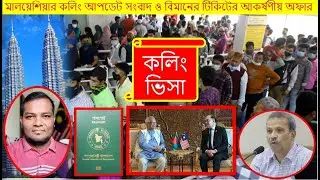 মালয়েশিয়ার কলিং ভিসার আপডেট সংবাদ ও বিমানের টিকিটের আকর্ষণীয় অফার মূল্য
