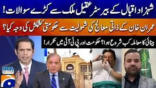 When did the Imran Khan vision issue start? - PTI vs Govt? - Barrister Aqeel Malik - Geo News