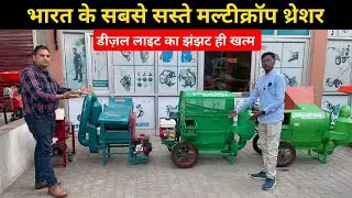 भारत की पहली थ्रेसर जो चलेगी बिजली और 5 Hp इंजन पर लोड फ्री | गेहूं धान मक्का सरसों सब निकालें