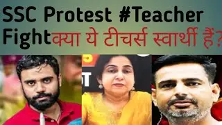 SSC Protest 2025 ll Why all teachers are fighting each other ll SSC protest फैल होने का कारण 😪  ll