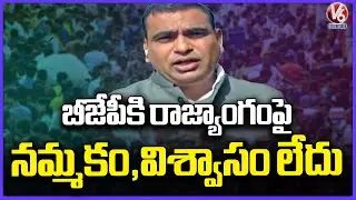 BJP Has No Faith Or Trust On Indian Constitution Say MP Chamala Kiran Kumar Reddy | V6 News
