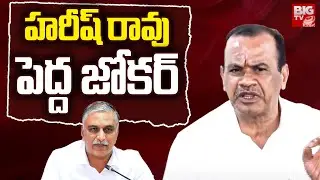 Minister Komati Reddy Venkat Reddy Commmets On Harihs Rao | హరీష్ రావు పెద్ద జోకర్ | BIG TV