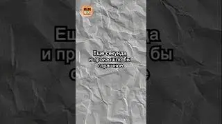 Ещё секунда &mdash; и произошло бы страшное