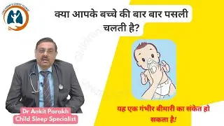क्या आपके बच्चे की बार बार पसली चलती है? यह एक गंभीर बीमारी का संकेत हो सकता है! डॉ अंकित पारख