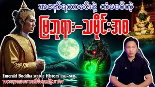 ဘန်ကောက်မြို့က မြဘုရားသမိုင်း အနော်ရထာဘုရင် နဲ့ ကံမစပ်တဲ့ ထိုင်းနိုင်ငံက မြဘုရား ဗုဒ္ဓရုပ်ပွားတော်