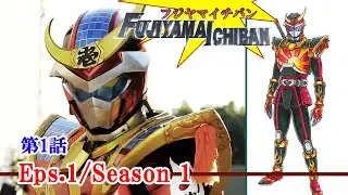 FUJIYAMA ICHIBAN. Eps,1. Dark Matter arrives! Season1
