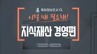 특허정보조사! 이럴때 필요해 기업_4_지식재산 경영편