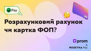 Розрахунковий рахунок чи картка ФОП, і причому тут Пром-оплата?