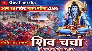 गांव पिपराही में आज शिव चर्चा 🙏 | 18 जनवरी 2026 | Shiv Charcha Live