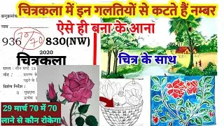 25 February 2023 चित्रकला 70 में 70 लाने वाली कॉपी कैसे लिखें- How to Write Make drawing copy in2023