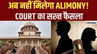 Court का बड़ा फैसला: Self-Sufficient Spouse को Alimony नहीं!