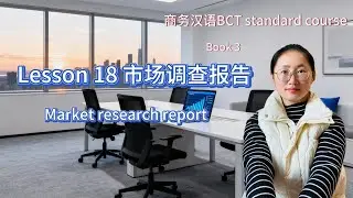 商务汉语3|BCT3  Lesson18