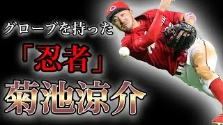 【プロ野球】日本一エラーしない男 カープの守備職人となった男の物語  Ⅱ菊池涼介