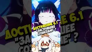 STUCK CONSTELLATION ACHIEVEMENT | GENSHIN 6.1 #genshinimpact #genshin #genshinimpact