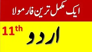 1st year urdu guess paper 2019 / part 1 urdu guess paper,11th urdu guess paper 2019-Maths and Mind