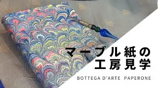 【フィレンツェ伝統工芸】マーブル紙の工房