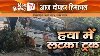 हवा में लटका ट्रक, आज दोपहर हिमाचल, 16 जनवरी  2026, आज दोपहर तक की खबरें । ताजा और तेज़