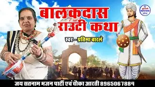 बालकदास राउटी कथा - प्रतिमा बारले - बालकदास विवाह  - Pratima Barle - Satnam Sandesh - Pandwani