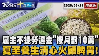 雇主不提勞退金「按月罰10萬」夏至養生清心火顧脾胃!｜十點不一樣 20250621 @TVBSNEWS01