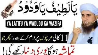Ya Latifu Ya Wadudu Ka Powerful Wazifa | Rizq Mein Barkat Ka Amal | Mufti Tariq Masood