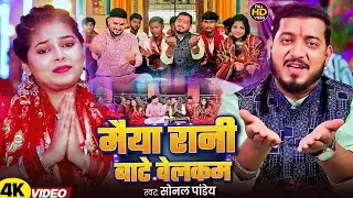 #Video | मैया रानी बाटे वेलकम | #Sonal pandey | Maiya Rani Bate Welcome | New Devi Geet 2025