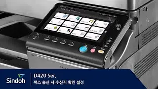 D420 팩스 송신시 수신지 확인 설정