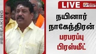 🔴LIVE : நயினார் நாகேந்திரன் பரபரப்பு பிரஸ் மீட் | Nainar Nagendran Press Meet
