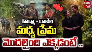Madvi Hidma Love Story | Maoist Leader Hidma Background Details | Hidma Raje love Story | BIG TV