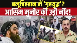 BLA Targeted Attacks in Pakistan | बलूचिस्तान में गृहयुद्ध? General Asim Munir Under Pressure