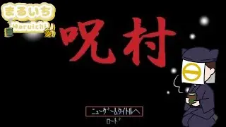 【フリーソフト】新年一発目！呪村やっていきます！@まるいち日曜ふりげっ【ホラゲ】