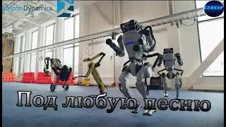 ТАНЕЦ РОБОТОВ ИЗ Boston Dynamics ПОДХОДИТ ПОД ЛЮБУЮ ПЕСНЮ