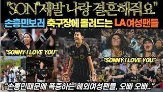 손흥민때문에 난리난 LAFC 여성팬들 근황 특집