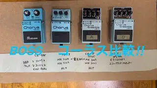 BOSS コーラス比較 ！CE-2W CE-3 CE-5 (アナログ＆デジタル）内部と音と比較！