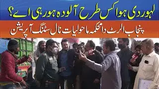 How Is Lahore&rsquo;s Air Getting Polluted? Punjab Alert & Environment Department Sting Operation