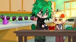 🌿Flippy/Fliqpy x Cud [HTF🌳] ||MY AU|| &bull; Чердак ✨