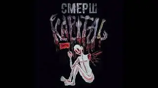 Смерш - Капитал (Full Album)