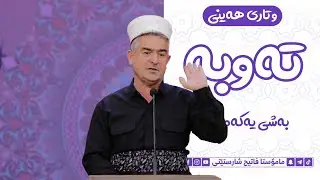 وتاری هەینی | تەوبە -بەشی یەکەم- | مامۆستا فاتیح شارستێنی