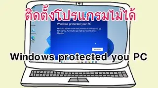 ติดตั้งโปรแกรมไม่ได้ขึ้น Windows protected your PC มีให้กดแค่ Don&rsquo;t run เกิดจากอะไร แก้ไขอย่างไง