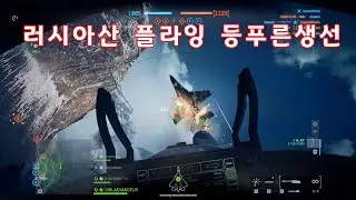 [ 배틀필드 6 ] 러시아산 플라잉 등푸른생선 Su-57 스텔스전투기 게임플레이