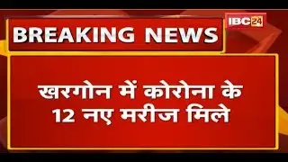 Khargone में Corona के 12 New Positive Patient मिले | जिले में मरीजों की संख्या हुई 137